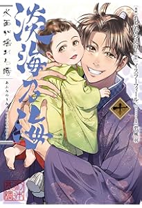 淡海乃海 水面が揺れる時 第8巻 (コロナ・コミックス) | もとむらえり